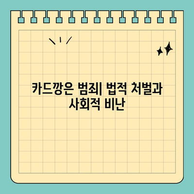 신용카드 카드깡| 위험한 유혹, 당신의 선택은? | 카드깡, 부작용, 문제점, 위험성, 법적 처벌