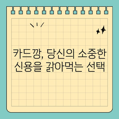 신용카드 카드깡| 위험한 유혹, 당신의 선택은? | 카드깡, 부작용, 문제점, 위험성, 법적 처벌