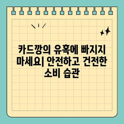 신용카드 카드깡| 위험한 유혹, 당신의 선택은? | 카드깡, 부작용, 문제점, 위험성, 법적 처벌
