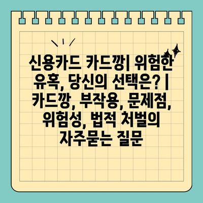 신용카드 카드깡| 위험한 유혹, 당신의 선택은? | 카드깡, 부작용, 문제점, 위험성, 법적 처벌