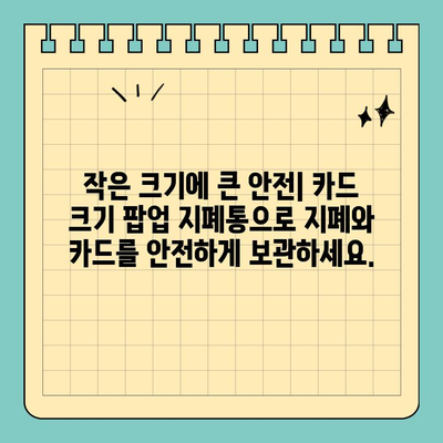 크레딧카드 크기 팝업 지폐통| 지폐와 카드를 안전하게 보관하는 똑똑한 방법 | 지갑, 휴대용, 보안, 편리함