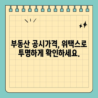 부동산 공시가격 알리미, 위택스로 간편하게 확인하세요! | 위택스, 부동산, 공시가격, 알림, 조회