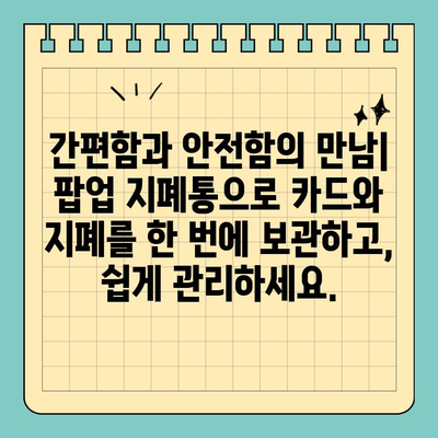 크레딧카드 크기 팝업 지폐통| 지폐와 카드를 안전하게 보관하는 똑똑한 방법 | 지갑, 휴대용, 보안, 편리함