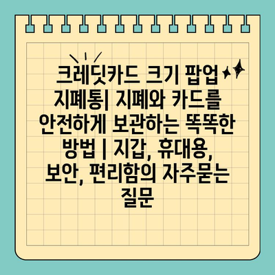 크레딧카드 크기 팝업 지폐통| 지폐와 카드를 안전하게 보관하는 똑똑한 방법 | 지갑, 휴대용, 보안, 편리함
