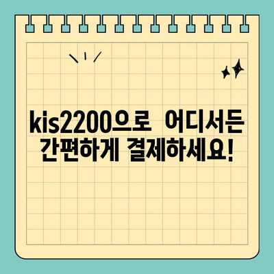 kis2200 소형 신용카드 단말기|  뛰어난 휴대성과 편리함 | POS, 결제 시스템, 사업자 솔루션