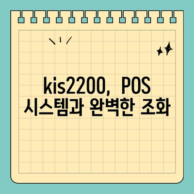 kis2200 소형 신용카드 단말기|  뛰어난 휴대성과 편리함 | POS, 결제 시스템, 사업자 솔루션