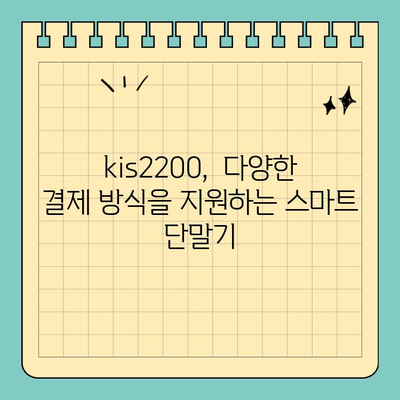 kis2200 소형 신용카드 단말기|  뛰어난 휴대성과 편리함 | POS, 결제 시스템, 사업자 솔루션