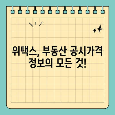 부동산 공시가격 알리미, 위택스로 간편하게 확인하세요! | 위택스, 부동산, 공시가격, 알림, 조회