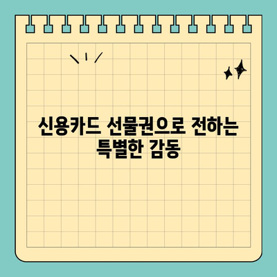 특별한 감동을 전하는 신용카드 선물권| 잊지 못할 추억 만들기 | 기념일 선물, 감사 선물, 특별한 선물, 카드 선물