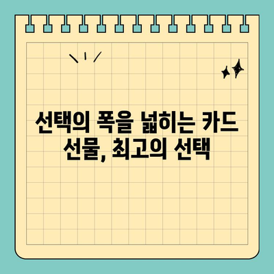 특별한 감동을 전하는 신용카드 선물권| 잊지 못할 추억 만들기 | 기념일 선물, 감사 선물, 특별한 선물, 카드 선물
