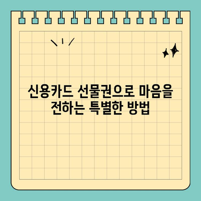 특별한 감동을 전하는 신용카드 선물권| 잊지 못할 추억 만들기 | 기념일 선물, 감사 선물, 특별한 선물, 카드 선물