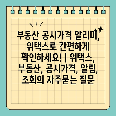 부동산 공시가격 알리미, 위택스로 간편하게 확인하세요! | 위택스, 부동산, 공시가격, 알림, 조회