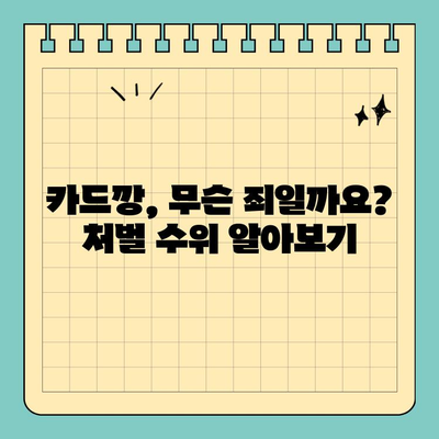 신용카드 카드깡 처벌, 꼼꼼히 알아보세요! | 처벌 수위, 문제점, 예방법