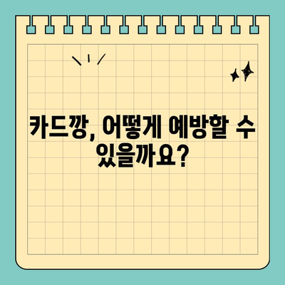 신용카드 카드깡 처벌, 꼼꼼히 알아보세요! | 처벌 수위, 문제점, 예방법