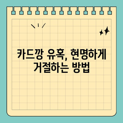 신용카드 카드깡 처벌, 꼼꼼히 알아보세요! | 처벌 수위, 문제점, 예방법