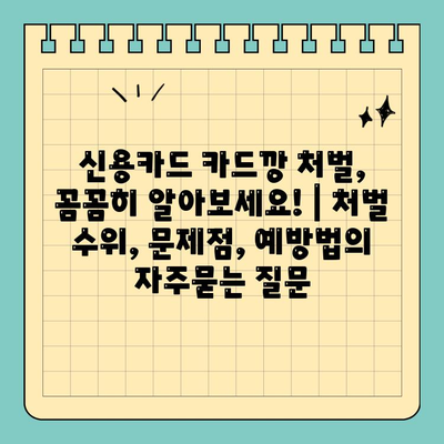신용카드 카드깡 처벌, 꼼꼼히 알아보세요! | 처벌 수위, 문제점, 예방법