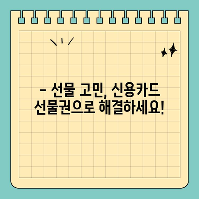 선물 고민 끝! 신용카드 선물권으로 마음을 전하세요 | 선물 추천, 카드 선물, 간편 선물