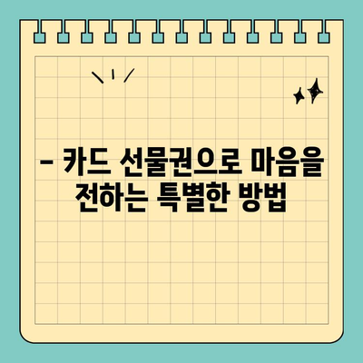 선물 고민 끝! 신용카드 선물권으로 마음을 전하세요 | 선물 추천, 카드 선물, 간편 선물