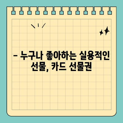 선물 고민 끝! 신용카드 선물권으로 마음을 전하세요 | 선물 추천, 카드 선물, 간편 선물