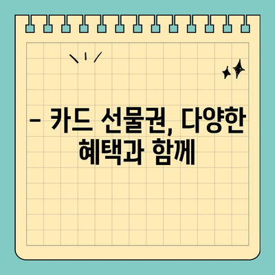 선물 고민 끝! 신용카드 선물권으로 마음을 전하세요 | 선물 추천, 카드 선물, 간편 선물