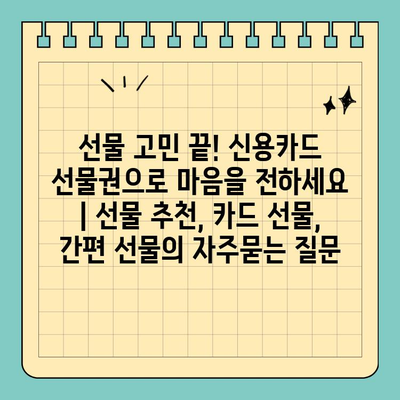선물 고민 끝! 신용카드 선물권으로 마음을 전하세요 | 선물 추천, 카드 선물, 간편 선물