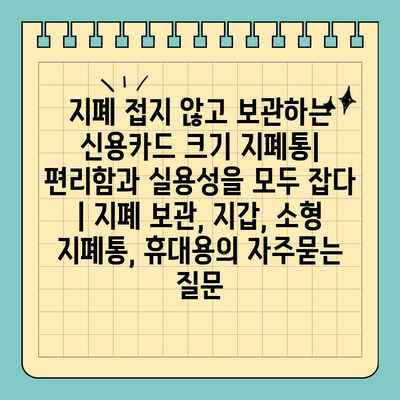 지폐 접지 않고 보관하는 신용카드 크기 지폐통| 편리함과 실용성을 모두 잡다 | 지폐 보관, 지갑, 소형 지폐통, 휴대용