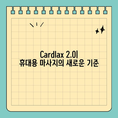 휴대용 마사지의 끝판왕! FDA 인증 저주파 마사지기 "Cardlax 2.0" | 신용카드 크기, 휴대성, 저주파 마사지, 근육통 완화, 혈액순환