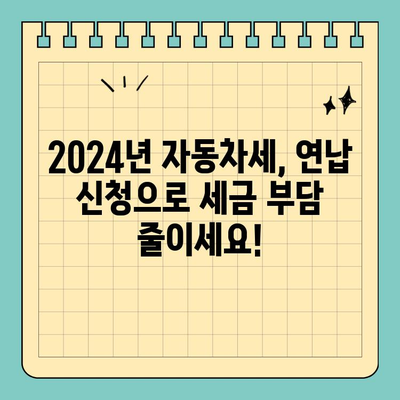 2024 자동차세 연납 신청, 스마트위택스 앱으로 간편하게! | 자동차세, 연납 신청, 스마트위택스, 모바일 앱