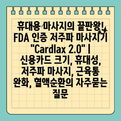 휴대용 마사지의 끝판왕! FDA 인증 저주파 마사지기 "Cardlax 2.0" | 신용카드 크기, 휴대성, 저주파 마사지, 근육통 완화, 혈액순환