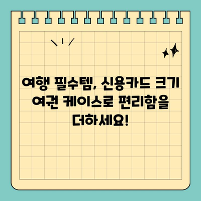 신용카드 크기 여권 케이스| 스타일과 편의성을 한 번에! | 여행 필수템, 휴대성, 디자인, 보관
