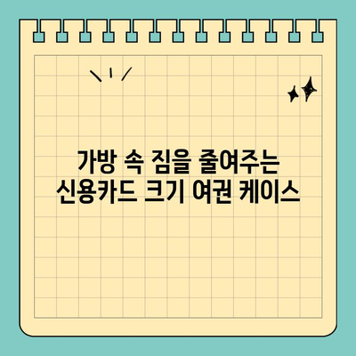 신용카드 크기 여권 케이스| 스타일과 편의성을 한 번에! | 여행 필수템, 휴대성, 디자인, 보관