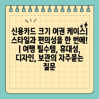 신용카드 크기 여권 케이스| 스타일과 편의성을 한 번에! | 여행 필수템, 휴대성, 디자인, 보관