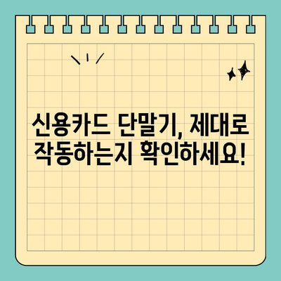 신용카드 단말기 성능 확인 & 사용법 완벽 가이드 | POS, 카드결제, 오류 해결, 관리 팁