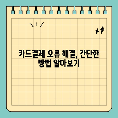 신용카드 단말기 성능 확인 & 사용법 완벽 가이드 | POS, 카드결제, 오류 해결, 관리 팁