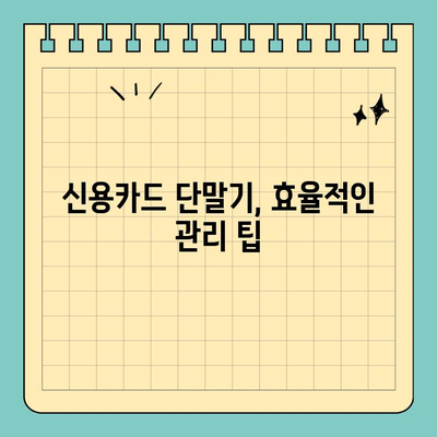 신용카드 단말기 성능 확인 & 사용법 완벽 가이드 | POS, 카드결제, 오류 해결, 관리 팁