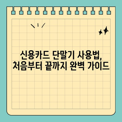 신용카드 단말기 성능 확인 & 사용법 완벽 가이드 | POS, 카드결제, 오류 해결, 관리 팁
