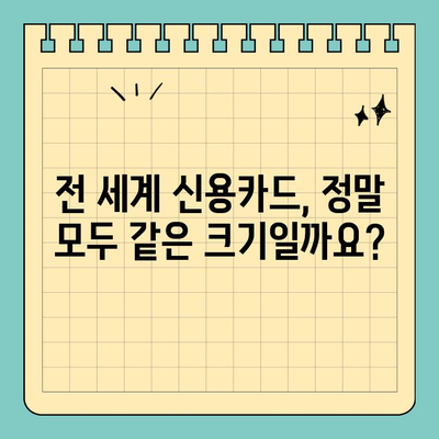 신용카드 크기 세계 통일화| 정말 모든 나라에서 같은 크기일까요? | 신용카드, 국제 규격, 크기 비교