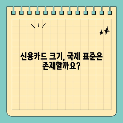 신용카드 크기 세계 통일화| 정말 모든 나라에서 같은 크기일까요? | 신용카드, 국제 규격, 크기 비교