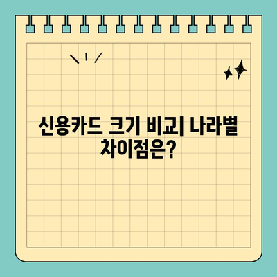 신용카드 크기 세계 통일화| 정말 모든 나라에서 같은 크기일까요? | 신용카드, 국제 규격, 크기 비교