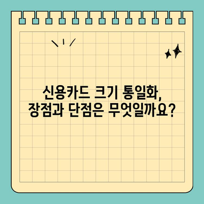 신용카드 크기 세계 통일화| 정말 모든 나라에서 같은 크기일까요? | 신용카드, 국제 규격, 크기 비교