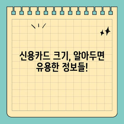 신용카드 크기 세계 통일화| 정말 모든 나라에서 같은 크기일까요? | 신용카드, 국제 규격, 크기 비교