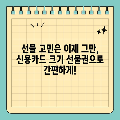 세련되고 편리한 선택| 신용카드 크기 선물권 | 선물, 기프티콘, 편의성, 디자인
