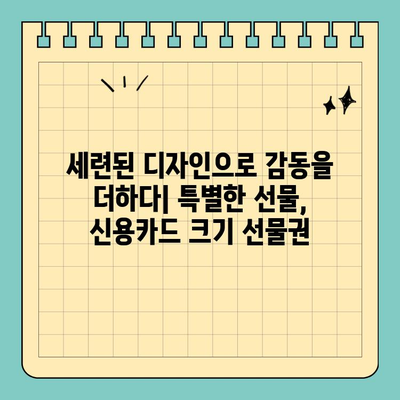 세련되고 편리한 선택| 신용카드 크기 선물권 | 선물, 기프티콘, 편의성, 디자인