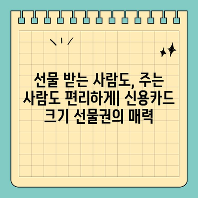 세련되고 편리한 선택| 신용카드 크기 선물권 | 선물, 기프티콘, 편의성, 디자인