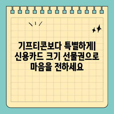 세련되고 편리한 선택| 신용카드 크기 선물권 | 선물, 기프티콘, 편의성, 디자인