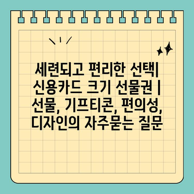세련되고 편리한 선택| 신용카드 크기 선물권 | 선물, 기프티콘, 편의성, 디자인