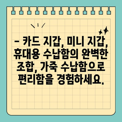 안전과 스타일, 한 번에! 신용카드 크기 가죽 수납함으로 완벽한 휴대성을 경험하세요 | 가죽 수납함, 카드 지갑, 미니 지갑, 휴대용 수납, 안전 보안