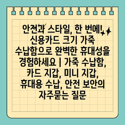 안전과 스타일, 한 번에! 신용카드 크기 가죽 수납함으로 완벽한 휴대성을 경험하세요 | 가죽 수납함, 카드 지갑, 미니 지갑, 휴대용 수납, 안전 보안