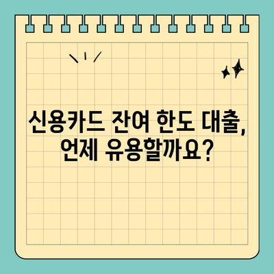 신용카드 잔여 한도 대출 활용 가이드| 알아야 할 점과 주의 사항 | 신용카드 대출, 한도 활용, 금리 비교, 대출 상환