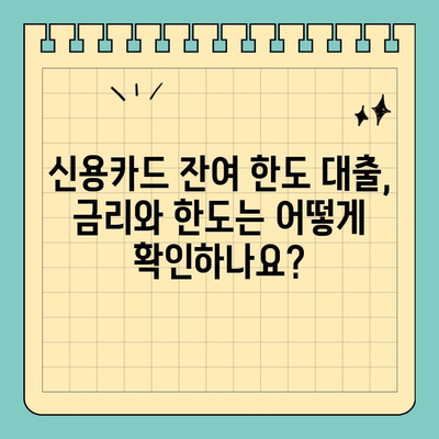 신용카드 잔여 한도 대출 활용 가이드| 알아야 할 점과 주의 사항 | 신용카드 대출, 한도 활용, 금리 비교, 대출 상환